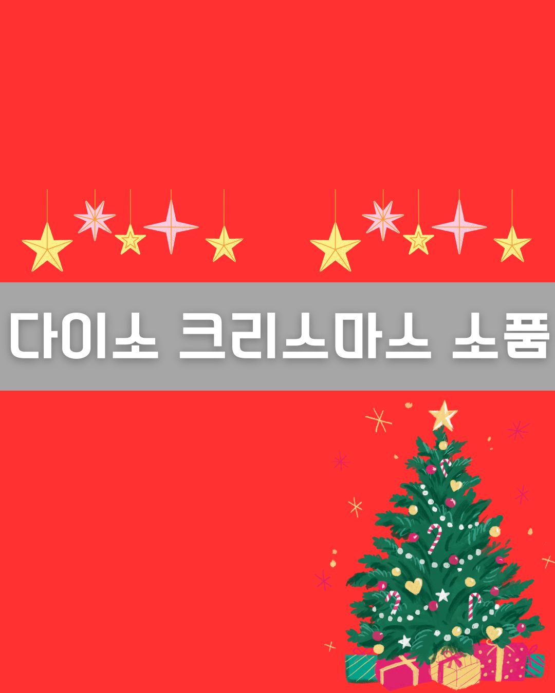 다이소 크리스마스 소품 이미지