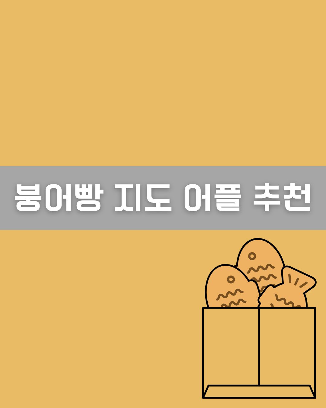 붕어빵 지도 이미지