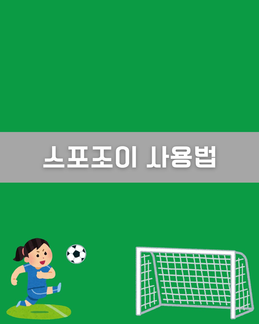 스포조이 사용법 이미지