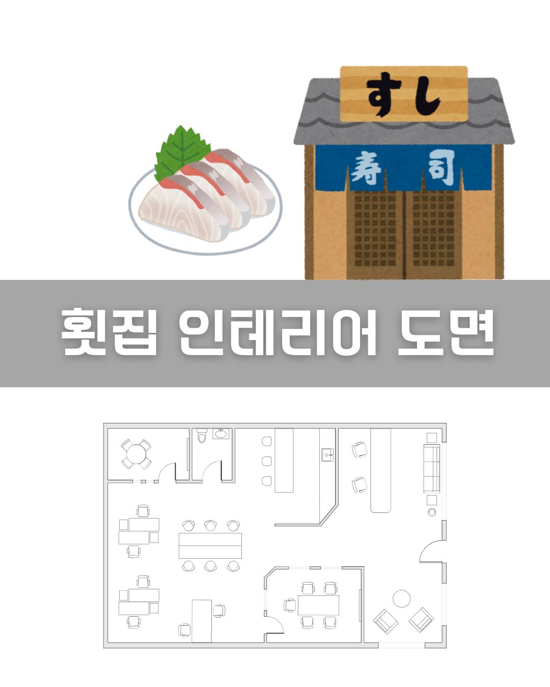 횟집 인테리어 도면 이미지