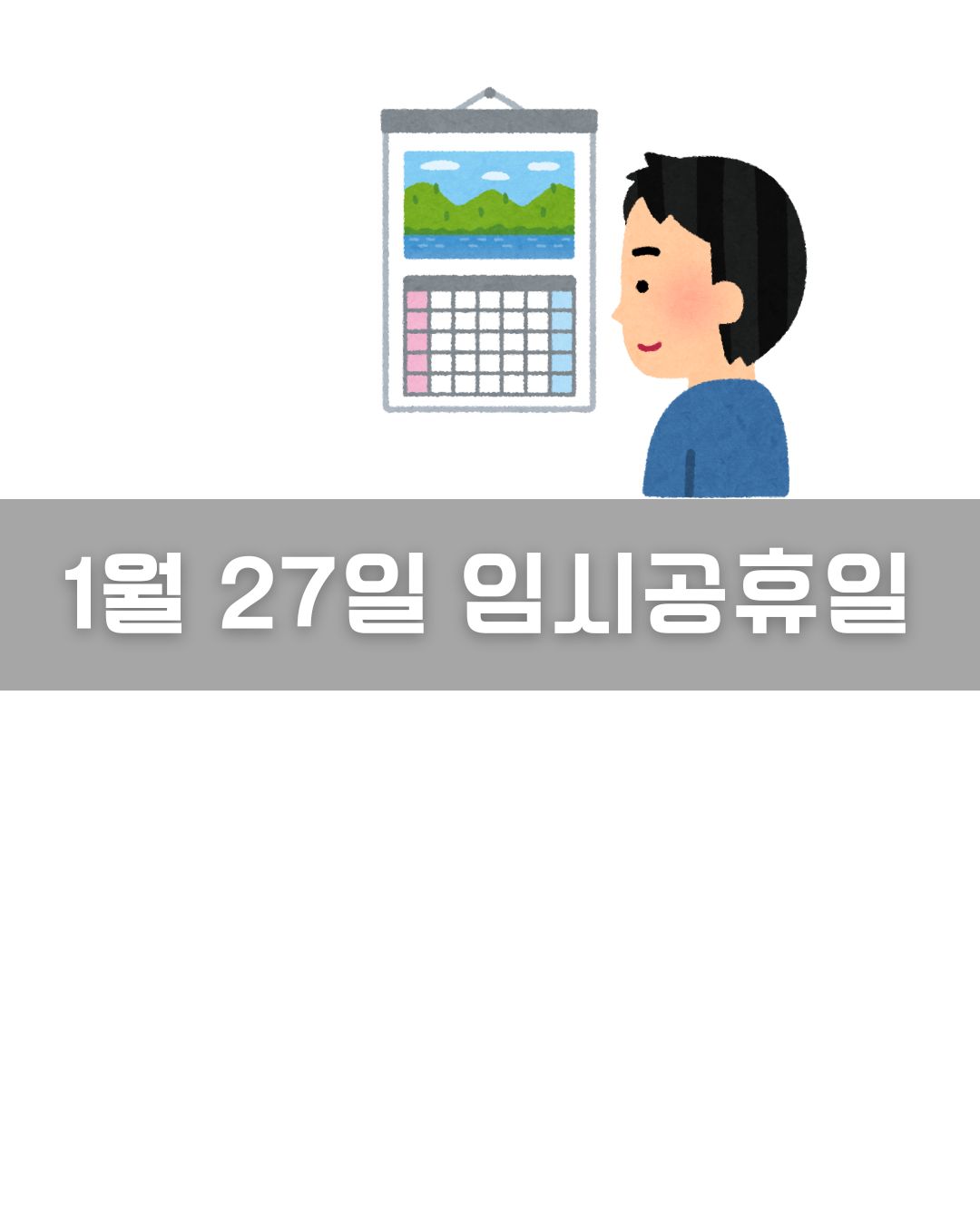 1월 27일 임시공휴일 이미지