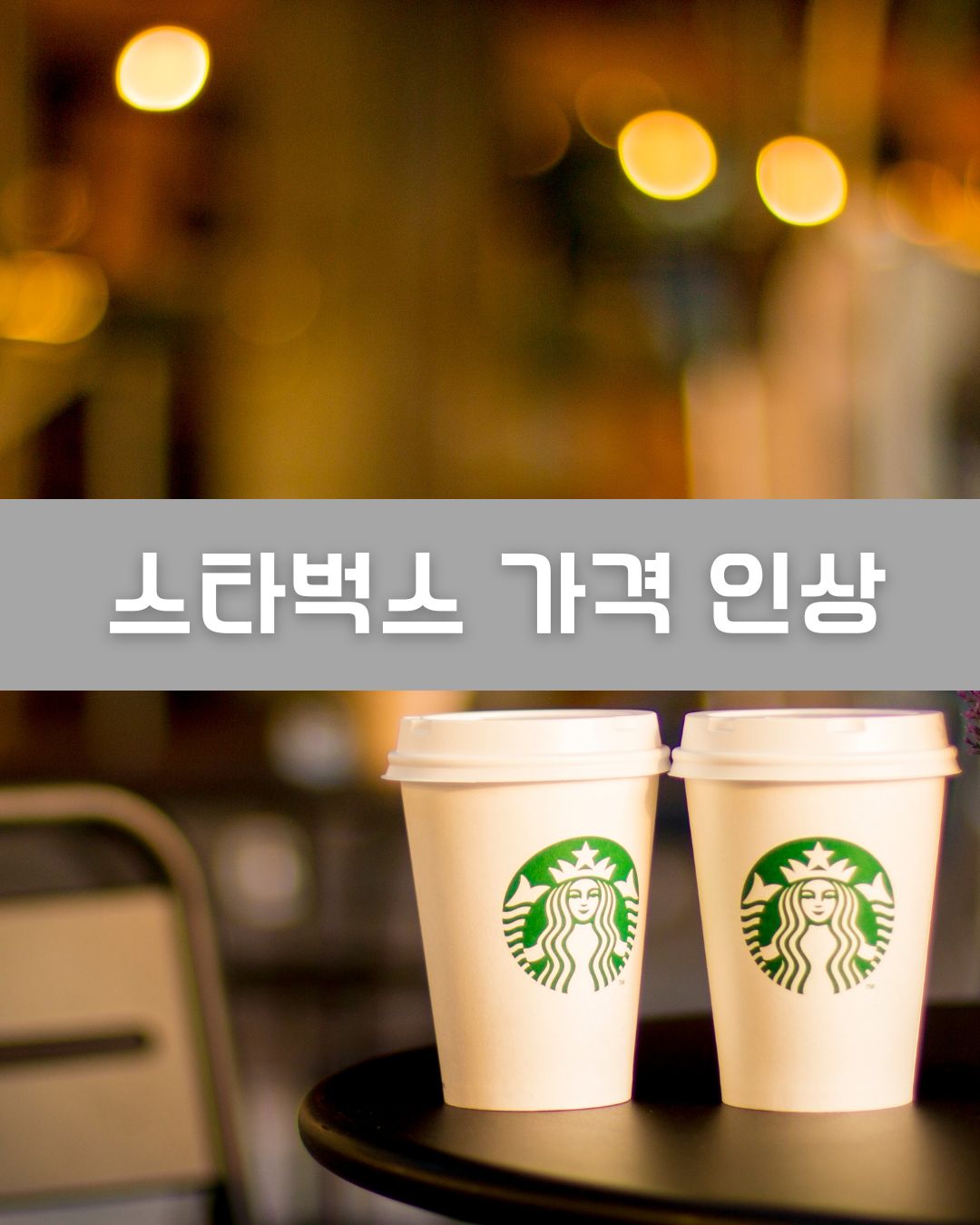스타벅스 가격 인상 이미지