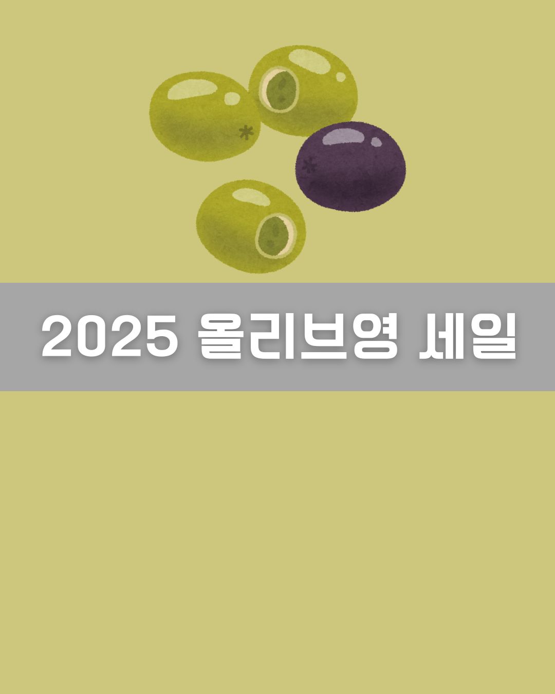2025 올리브영 세일 이미지