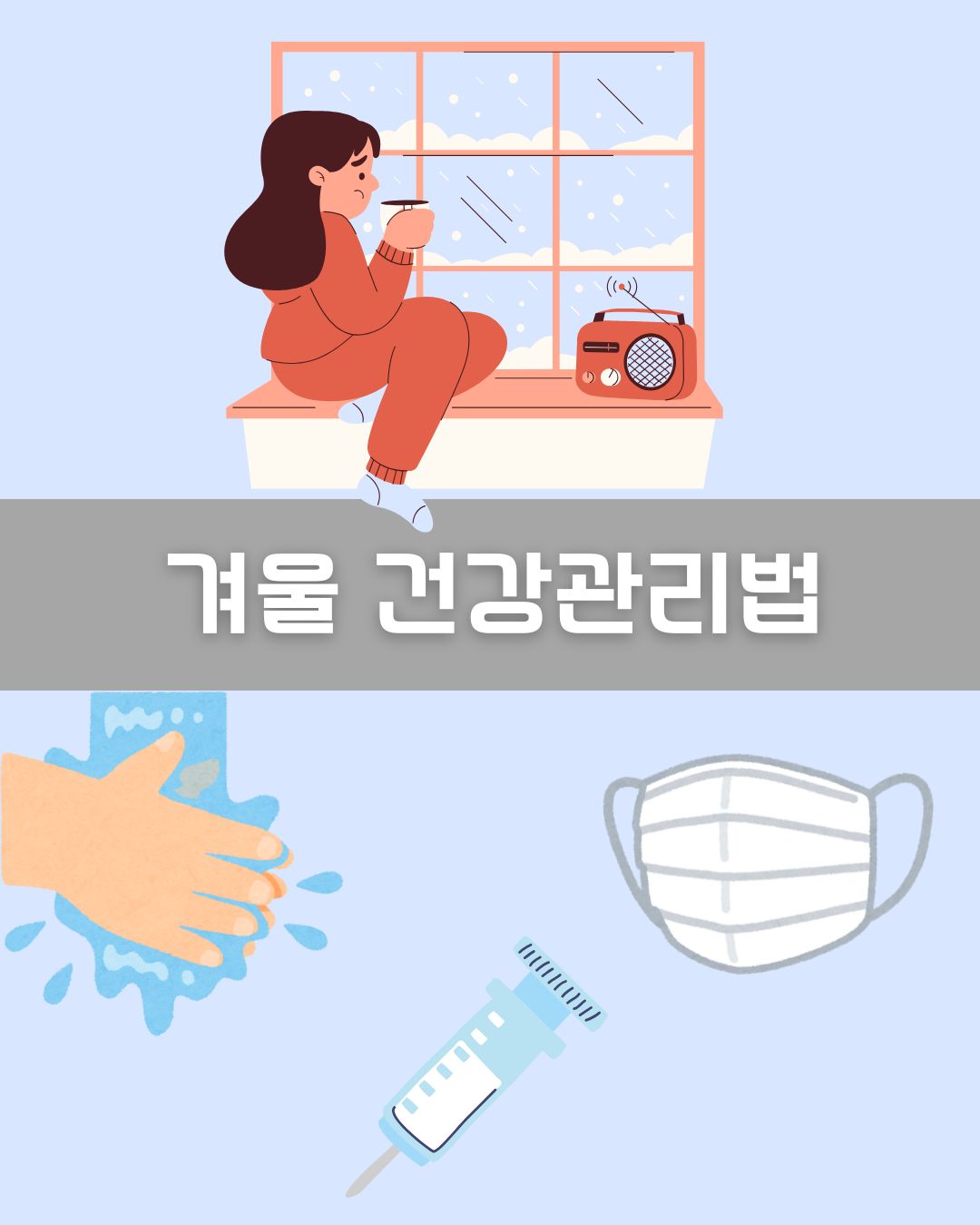 겨울 건강관리법 이미지