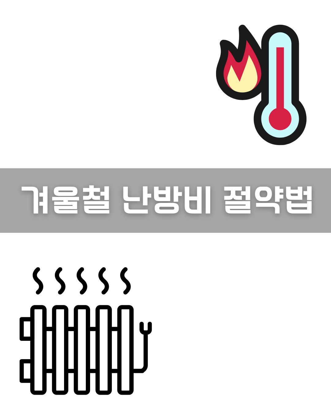 겨울철 난방비 절약법 이미지