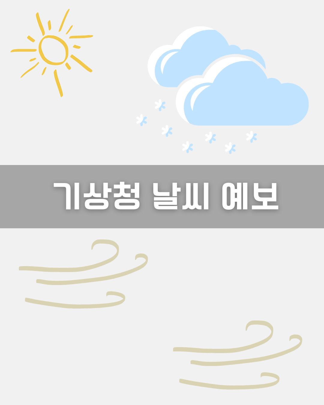 기상청 날씨 예보 이미지