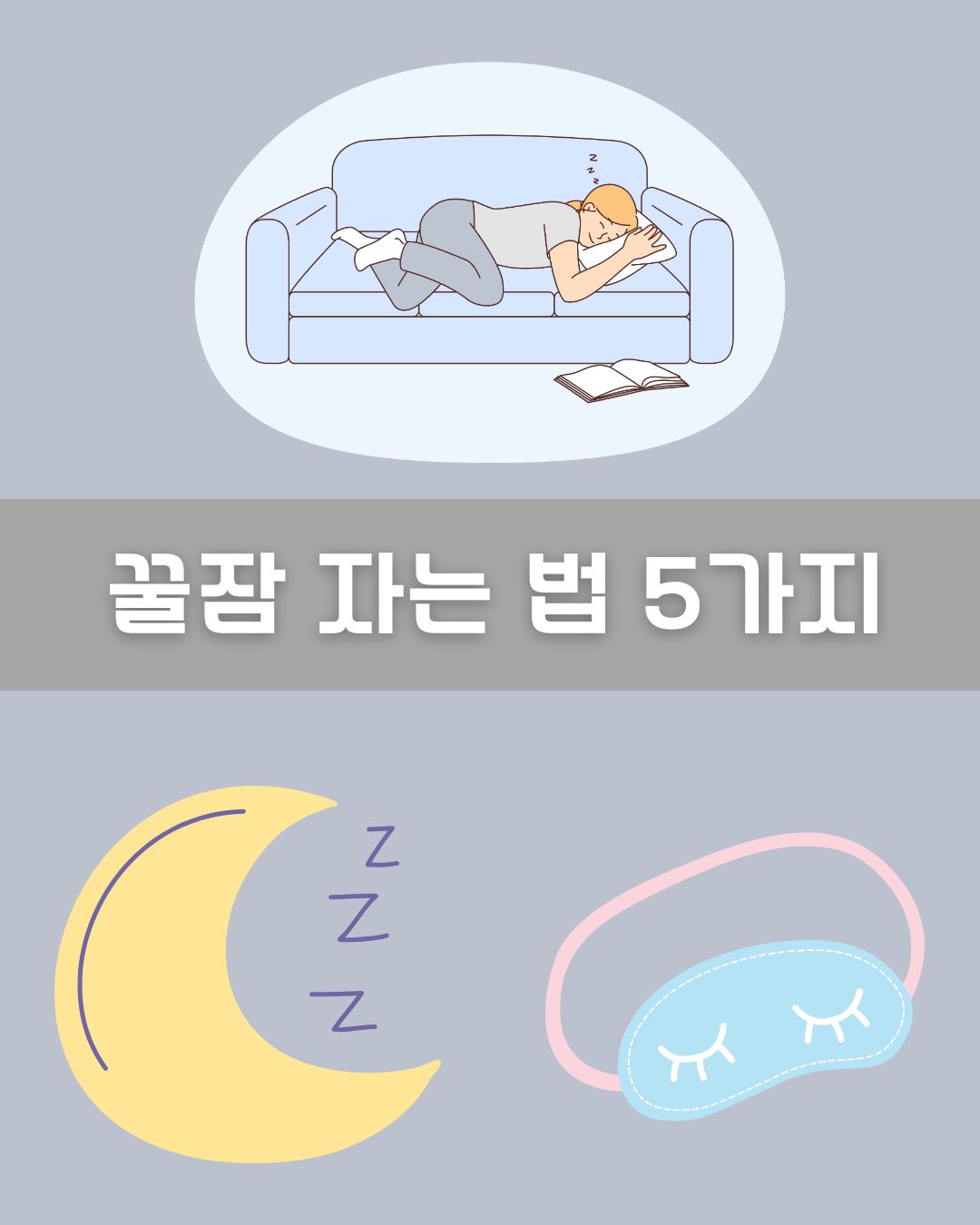 꿀잠 자는 법 5가지 이미지