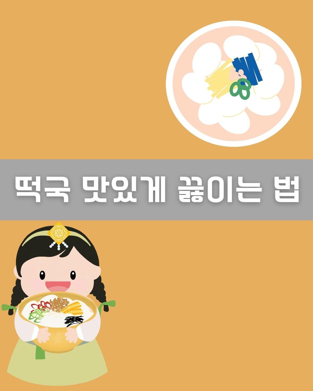 떡국 맛있게 끓이는 법 이미지