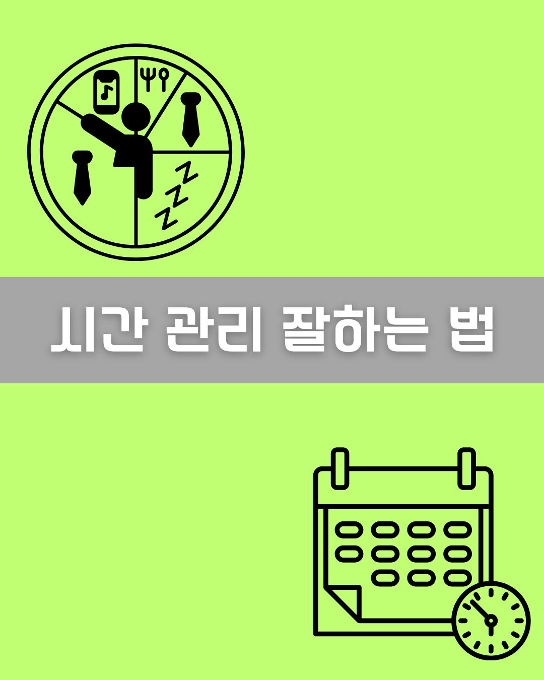 시간 관리 잘하는 법 이미지