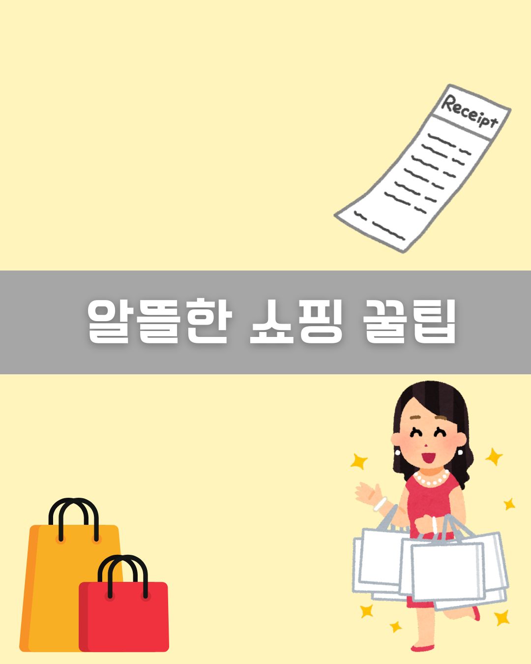 알뜰한 쇼핑 꿀팁 이미지