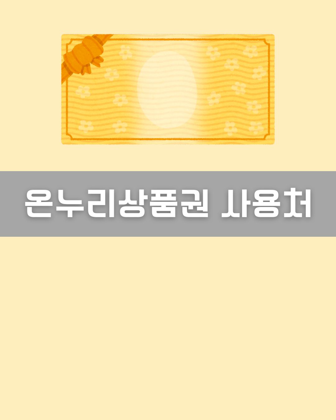 온누리상품권 사용 이미지
