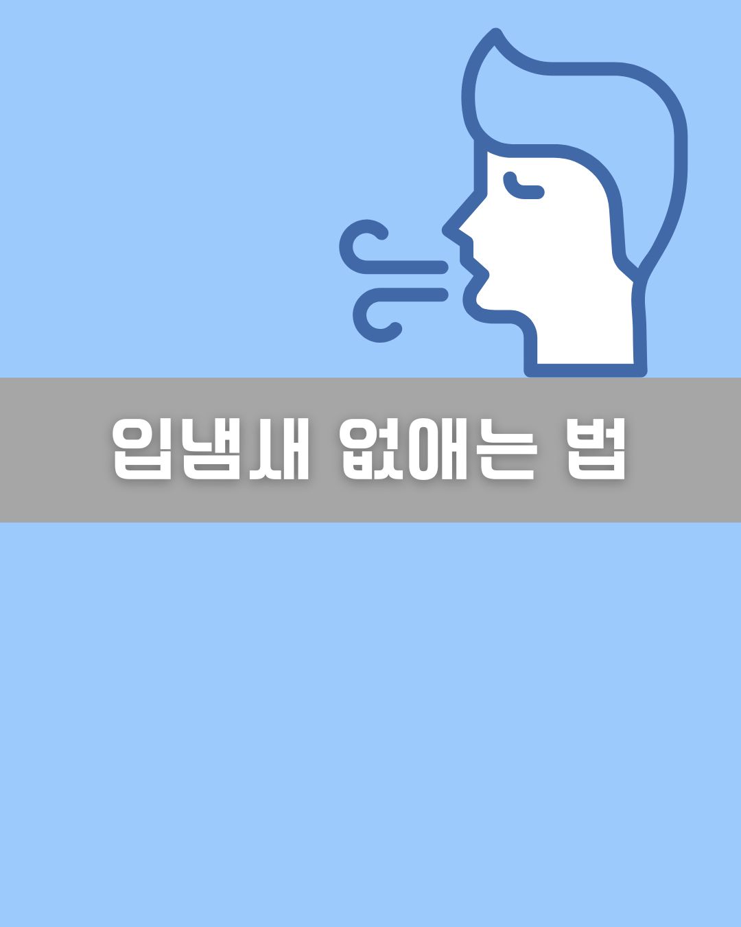 입냄새 없애는 법 이미지