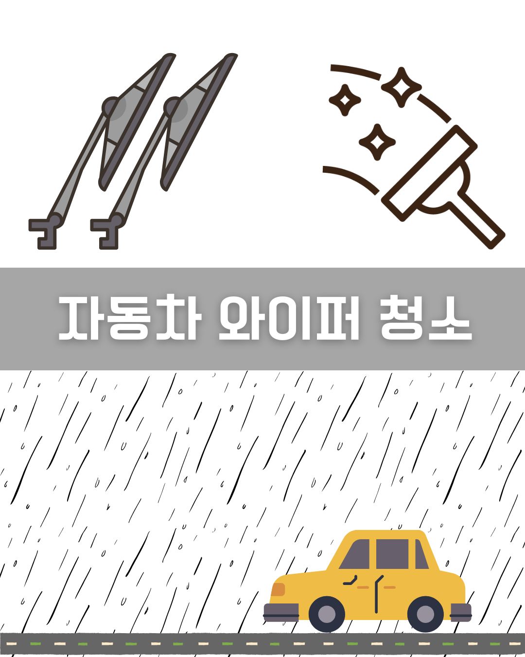 자동차 와이퍼 청소 이미지