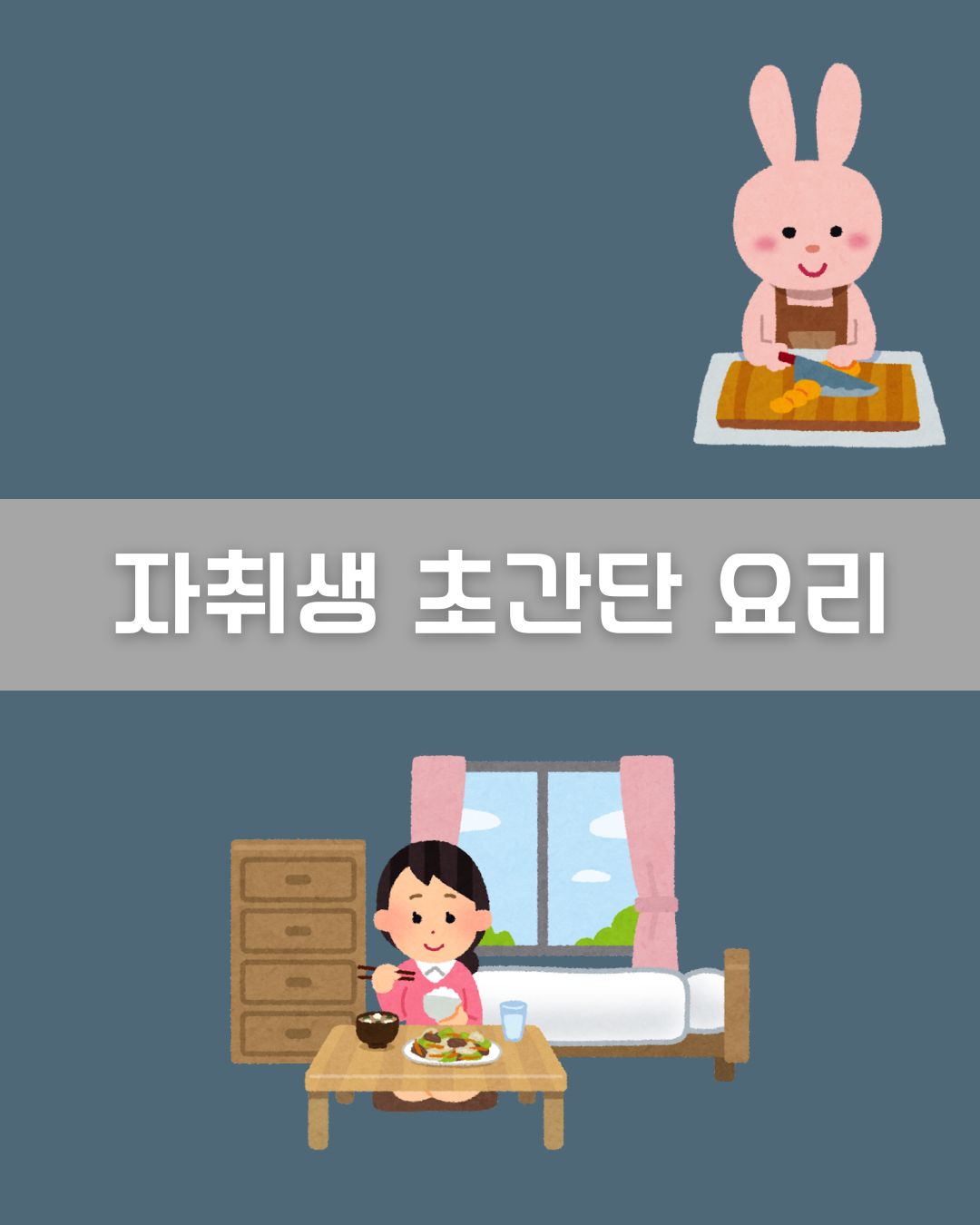 자취생 초간단 요리 이미지