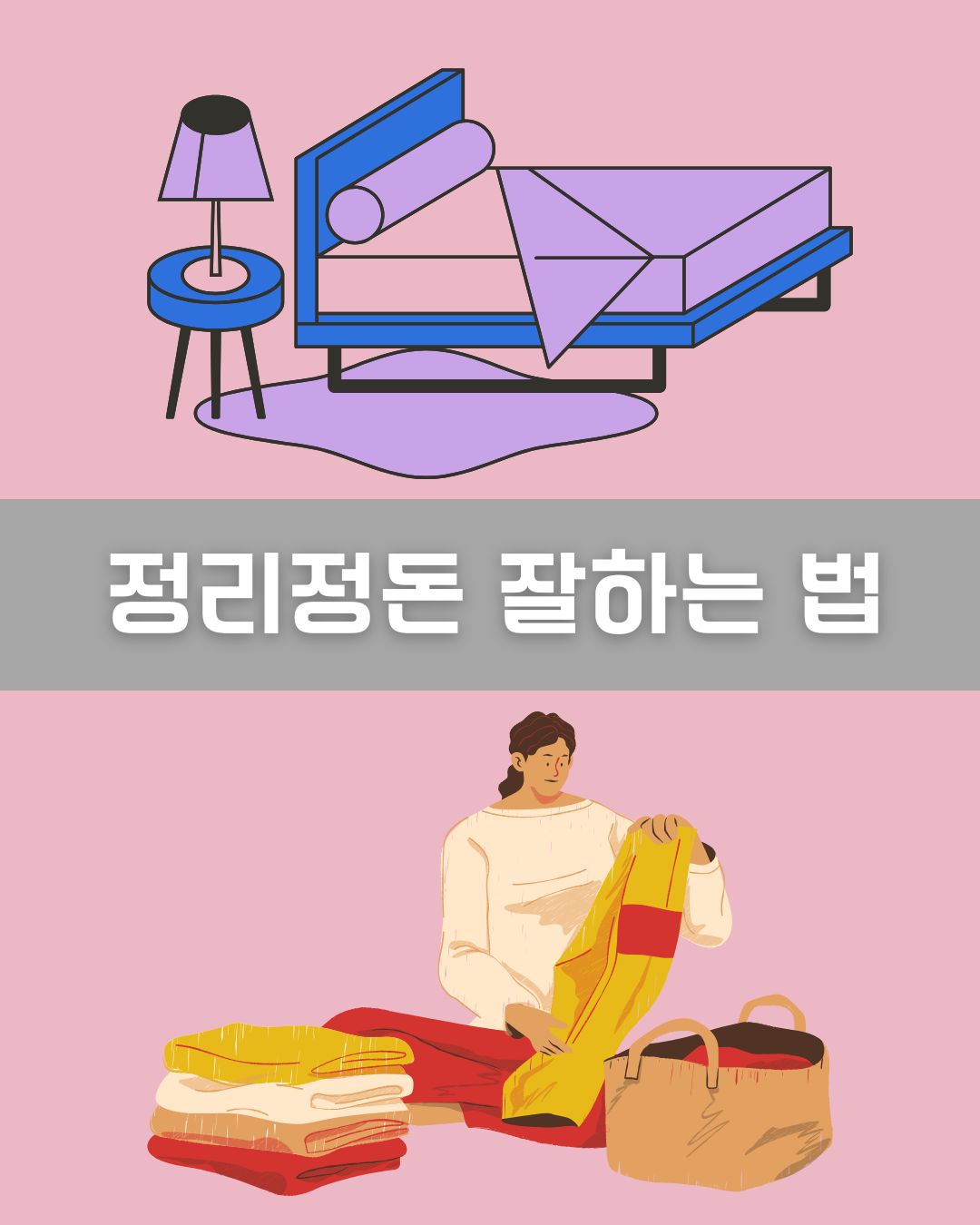 정리정돈 잘하는 법 이미지