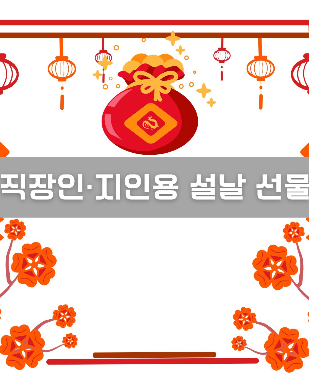 직장인·지인용 설날 선물 이미지