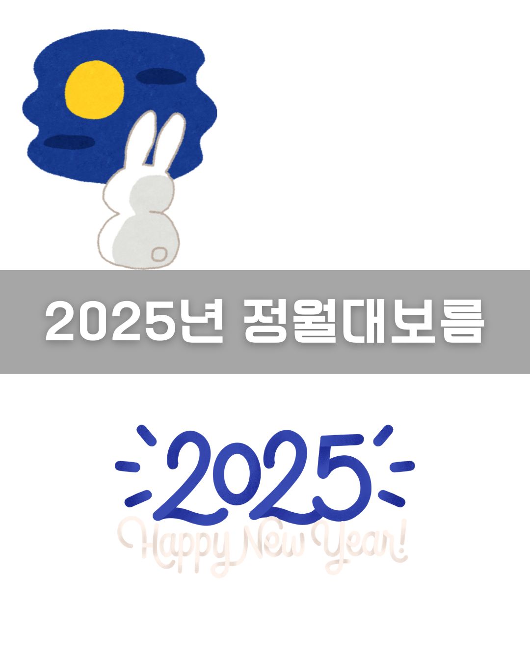 2025년 정월대보름 이미지