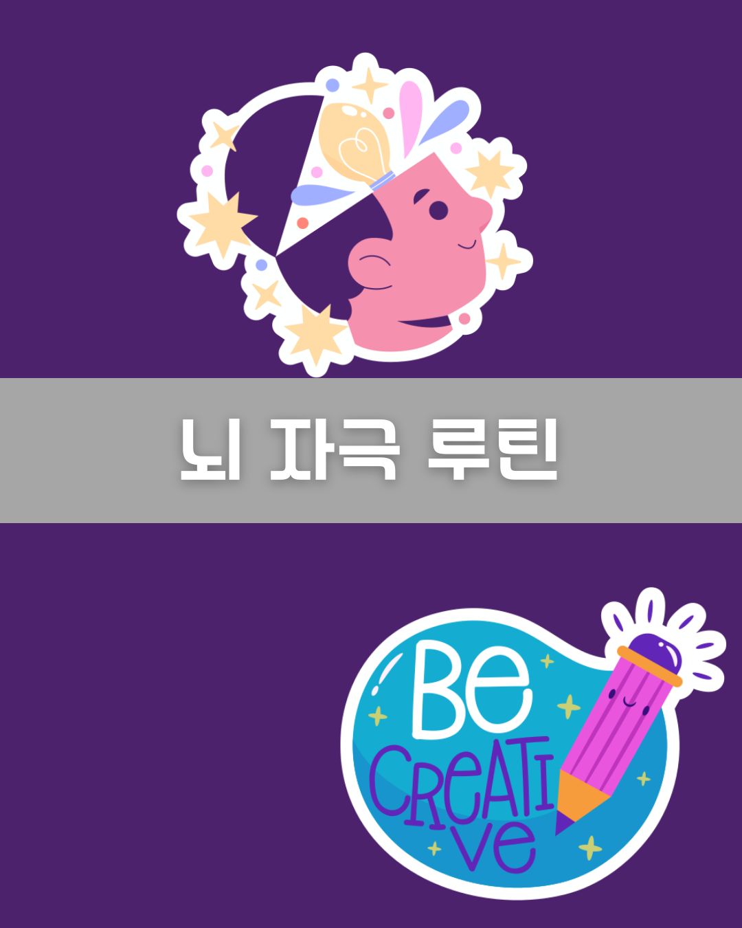 뇌 자극 루틴 이미지
