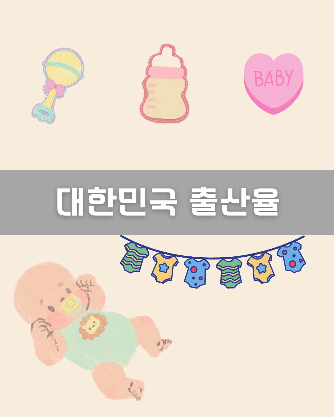 대한민국 출산율 이미지
