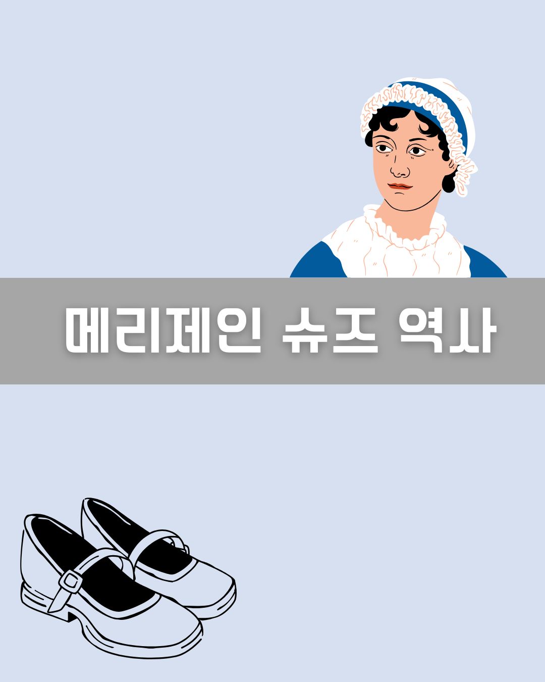 메리제인 슈즈 역사 이미지