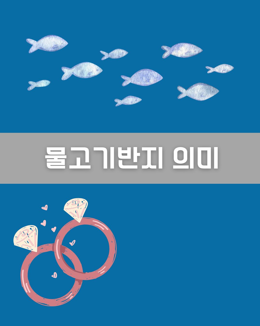 물고기반지 의미 이미지