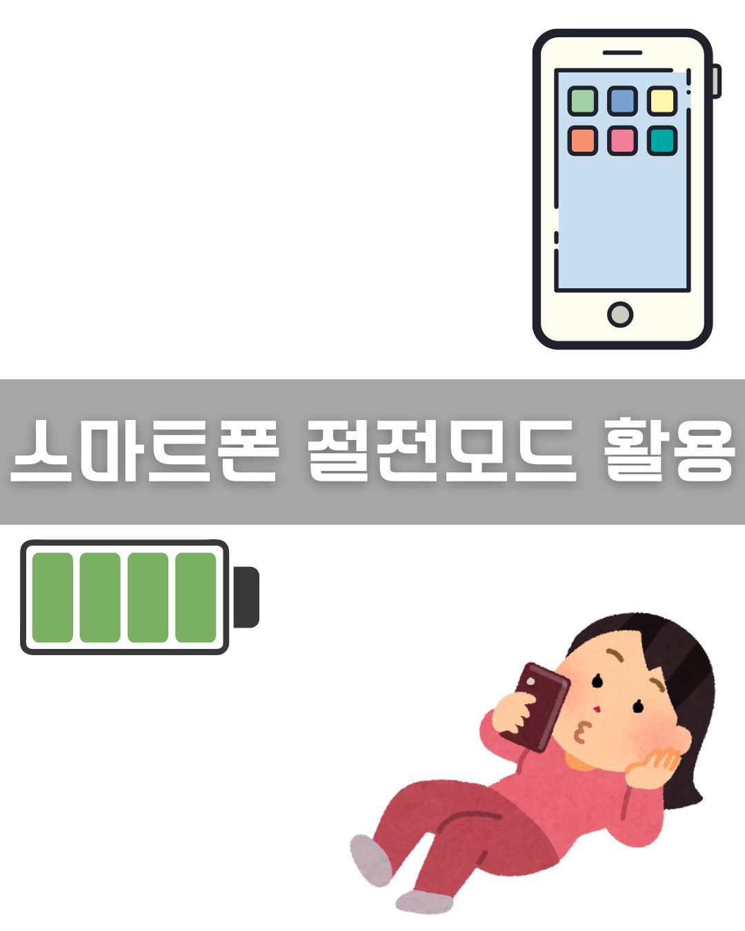 스마트폰 절전모드 활용 이미지