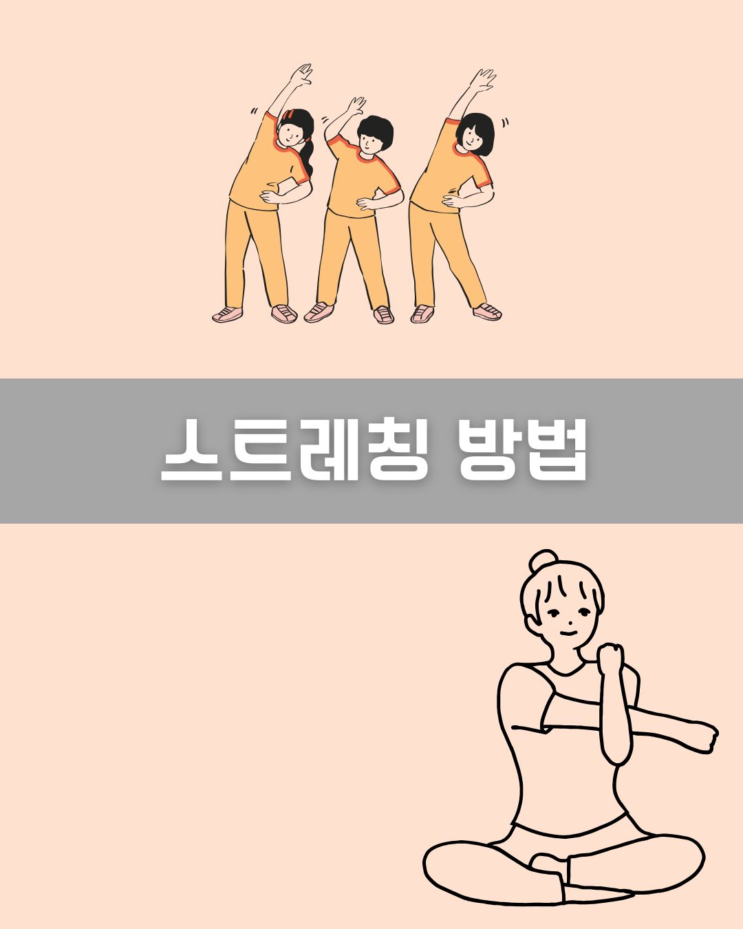스트레칭 방법 이미지