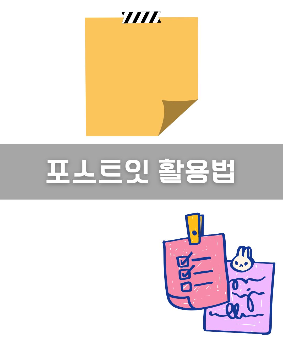 포스트잇 활용법 이미지