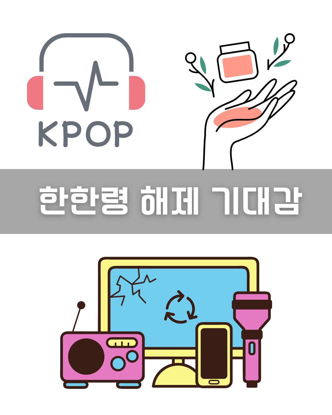 한한령 해제 기대감 이미지
