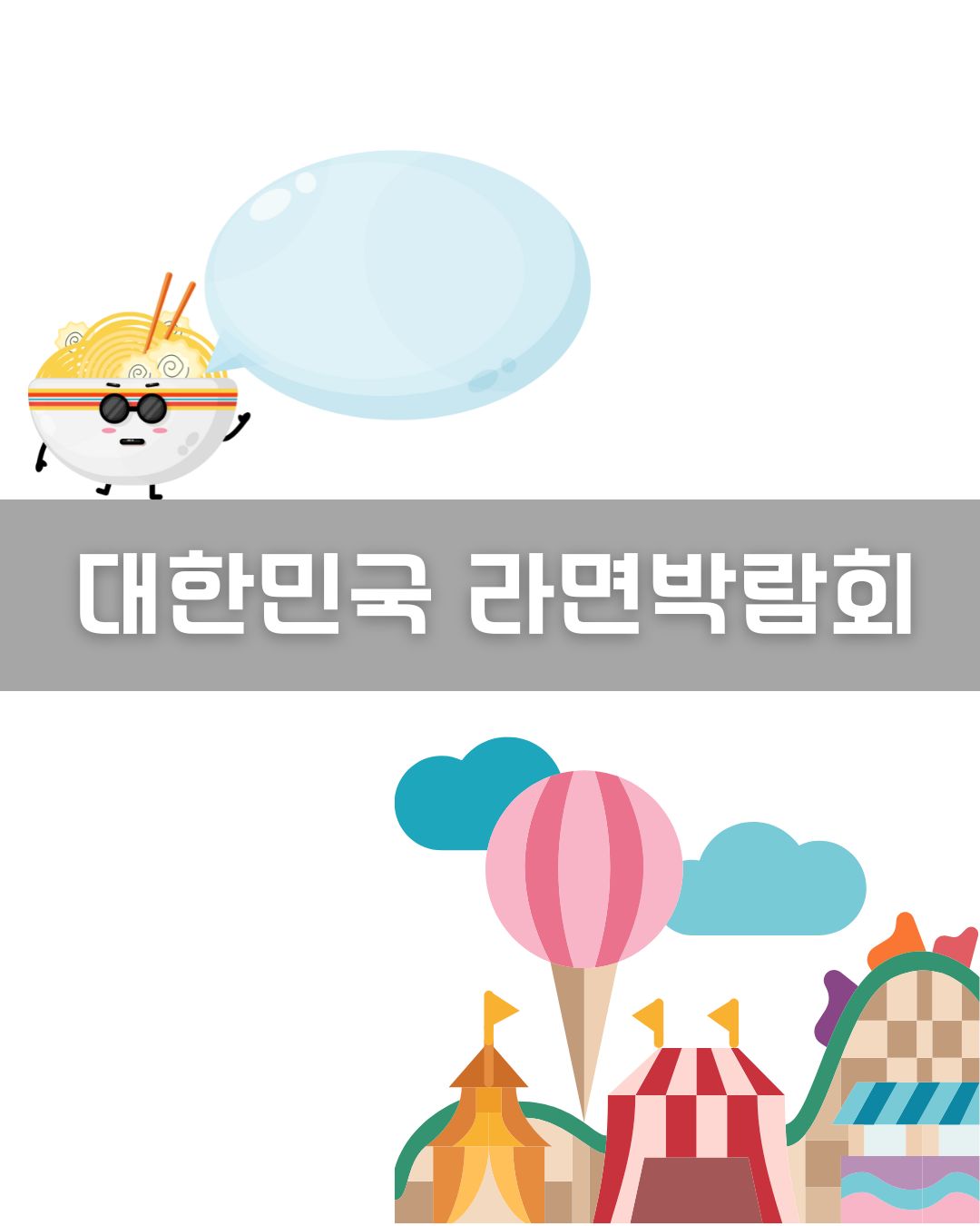 대한민국 라면박람회 이미지