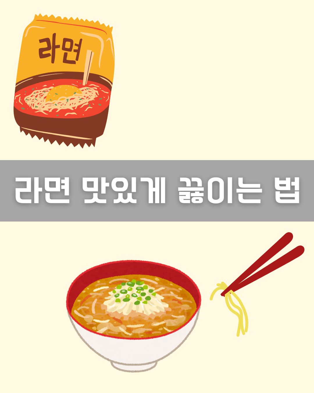 라면 맛있게 끓이는 법 이미지