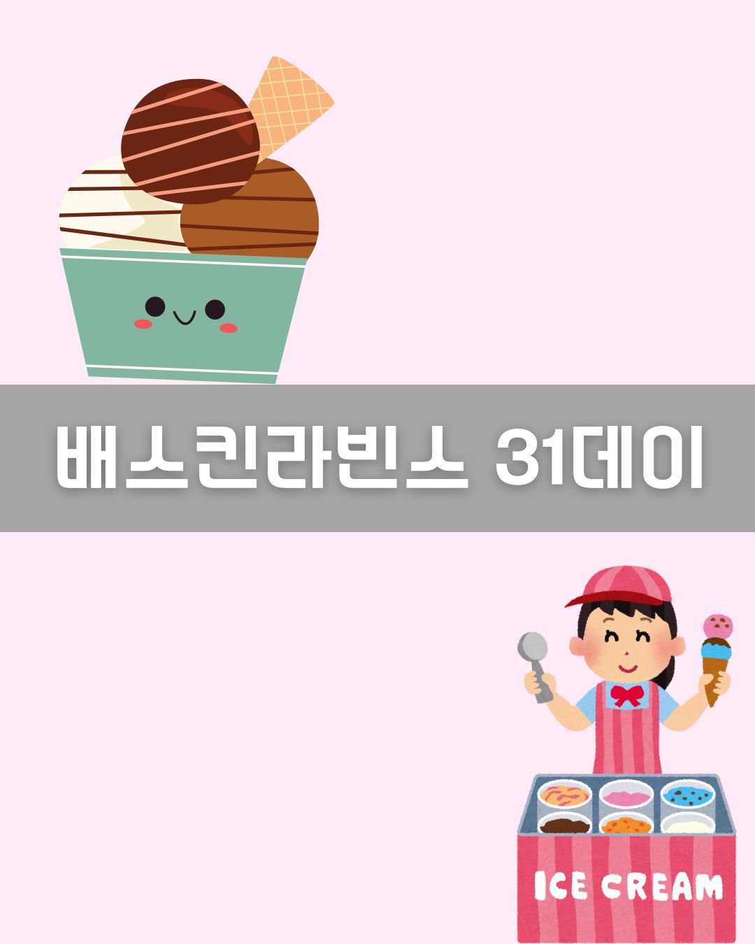 배스킨라빈스 31데이 이미지