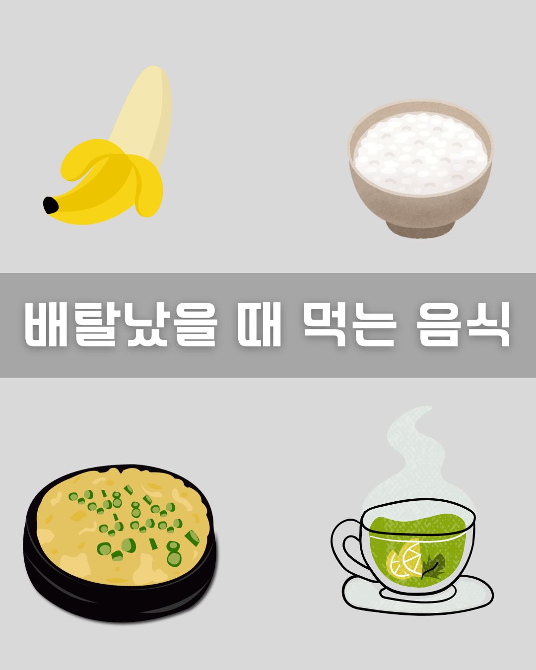 배탈났을 때 먹어도 되는 음식 이미지