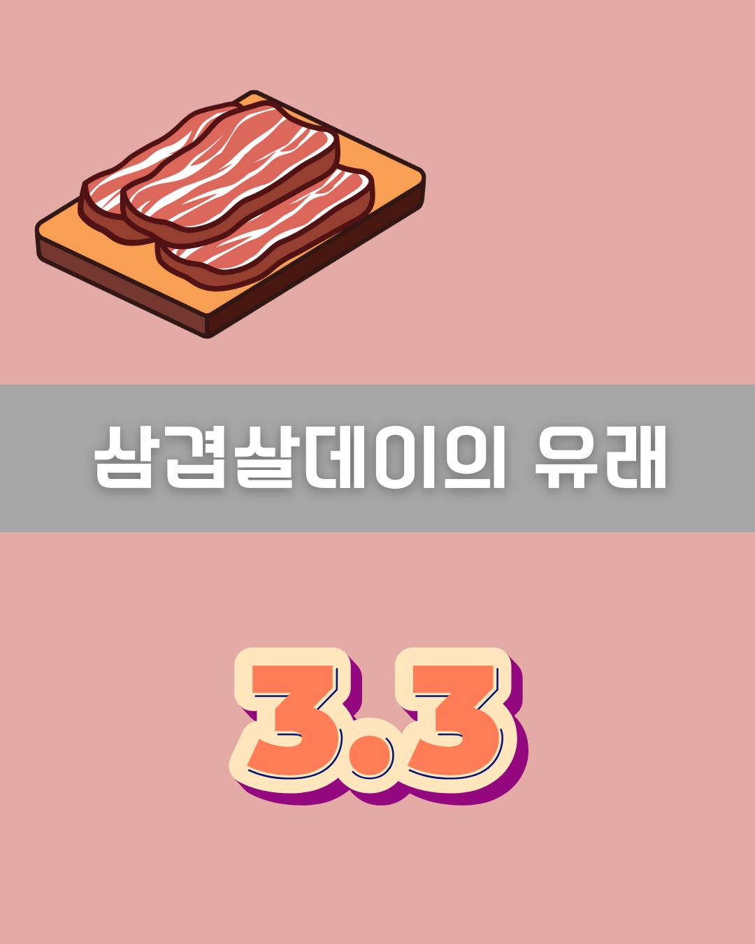 삼겹살데이의 유래 이미지