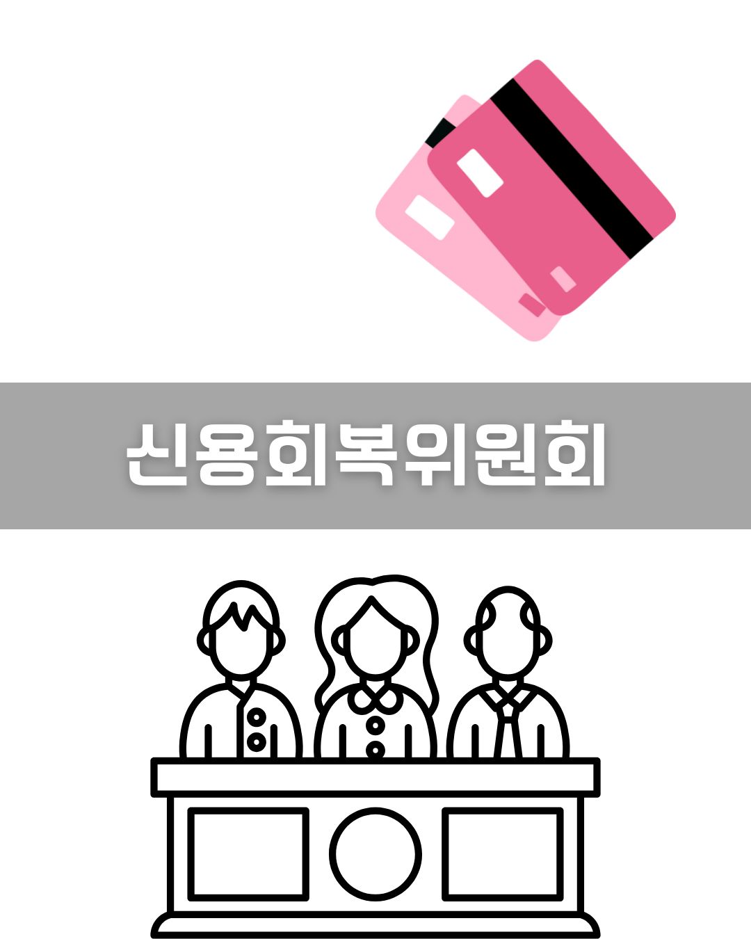 신용회복위원회 채무조정 이미지
