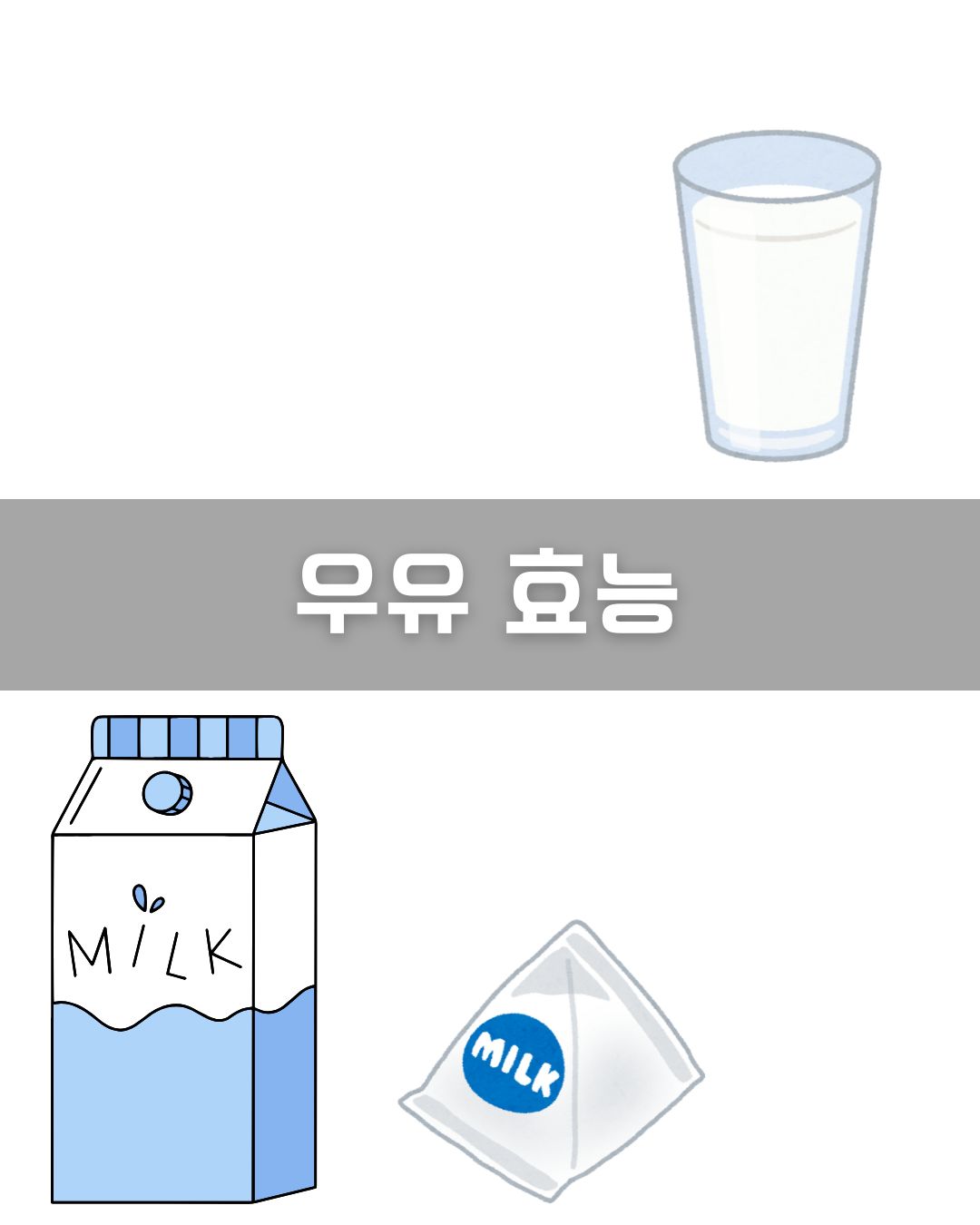 우유 효능 이미지