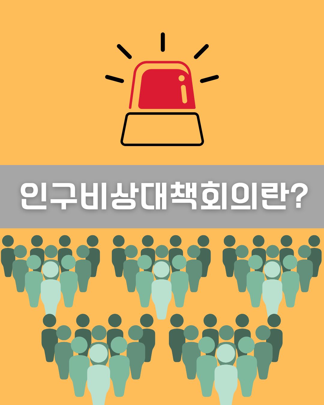 인구비상대책회의란 이미지
