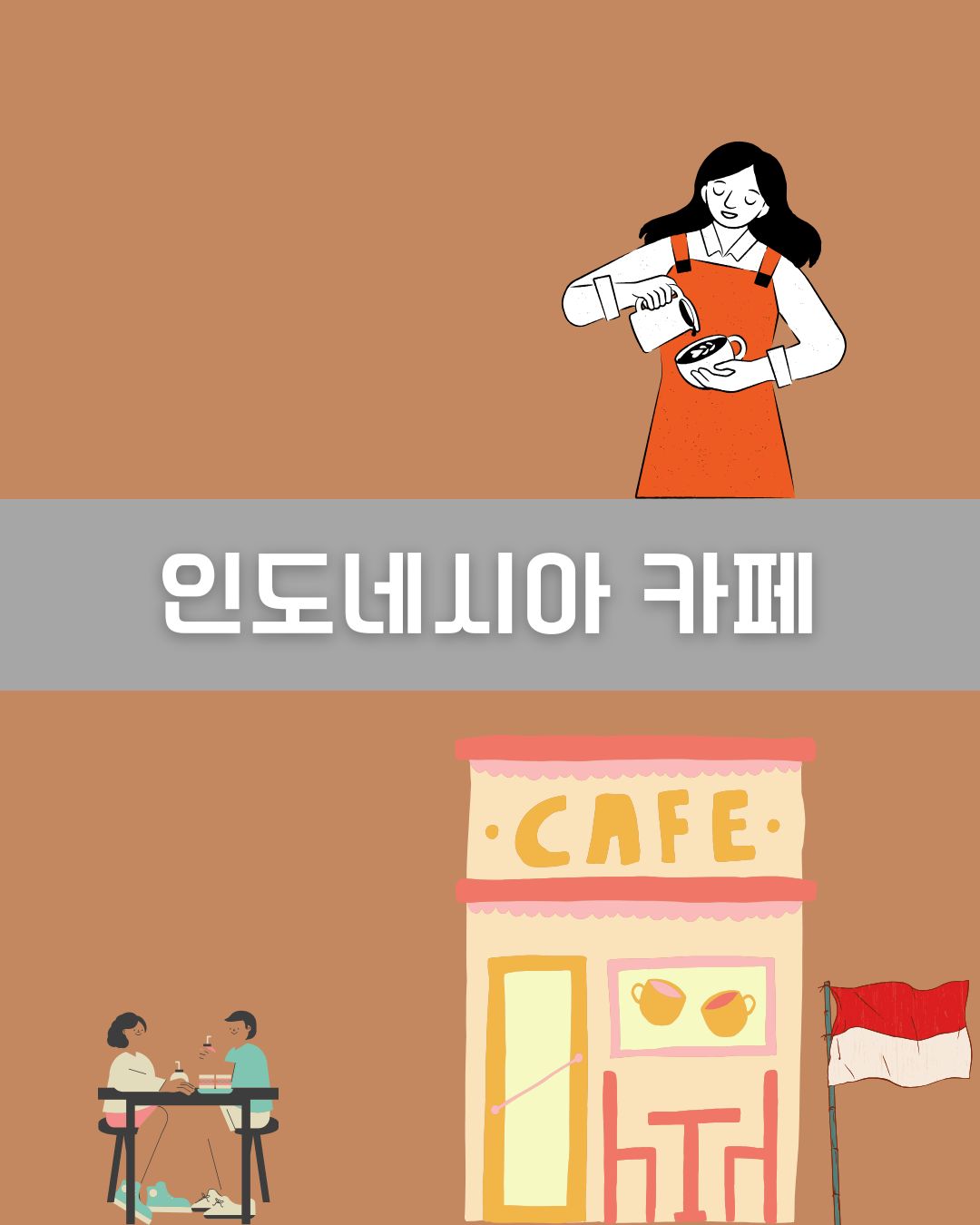인도네시아 카페 이미지
