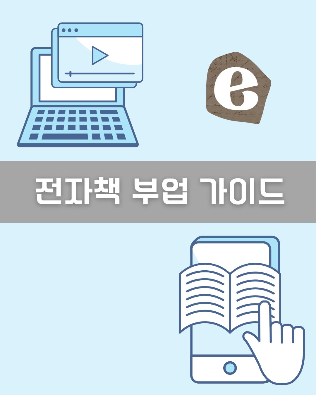 전자책 부업 가이드 이미지