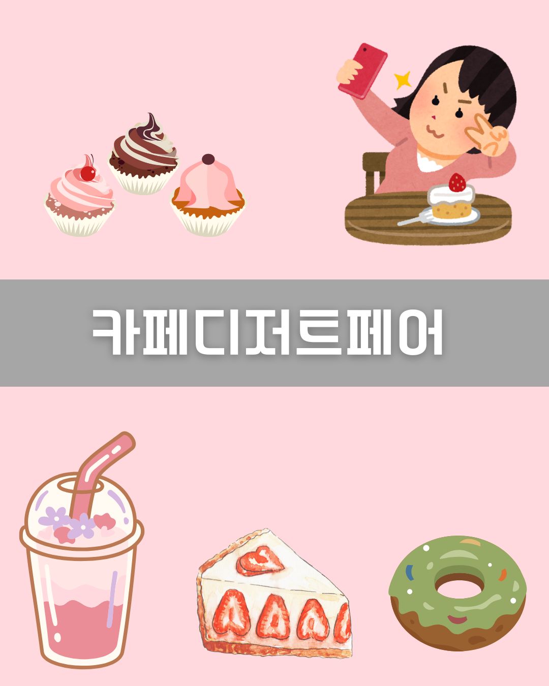 카페디저트페어 이미지