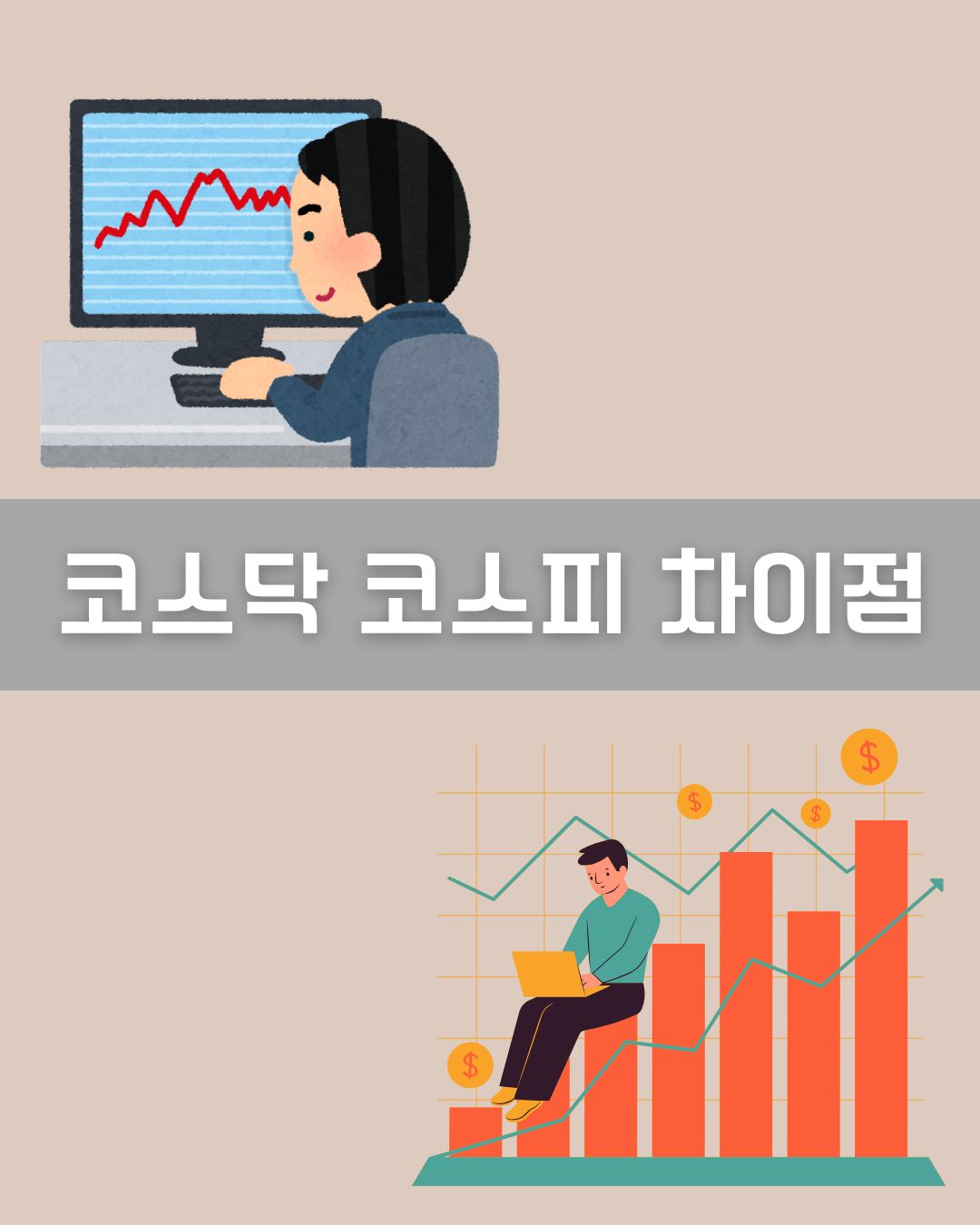 코스닥 코스피 차이점 이미지