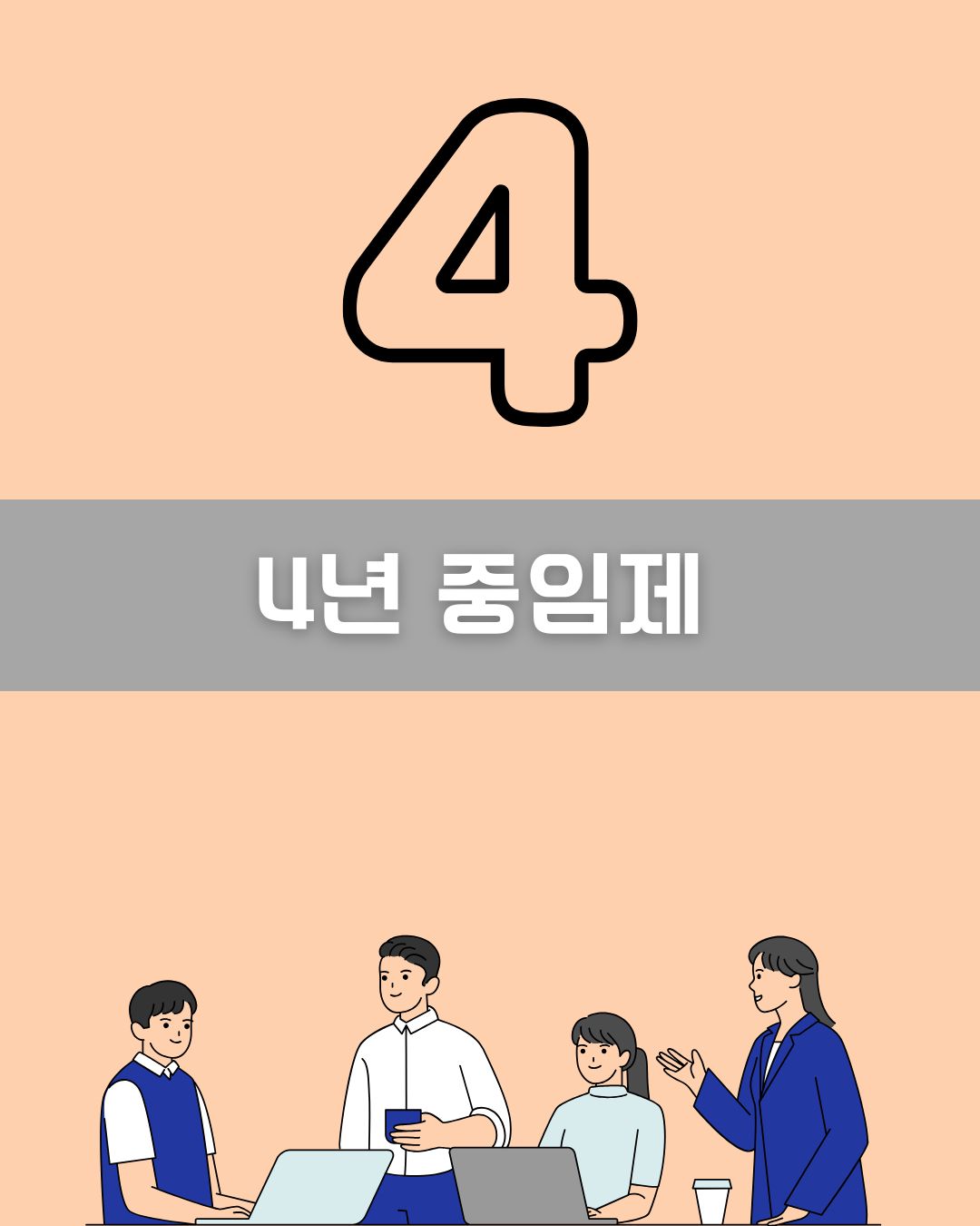 4년 중임제 이미지