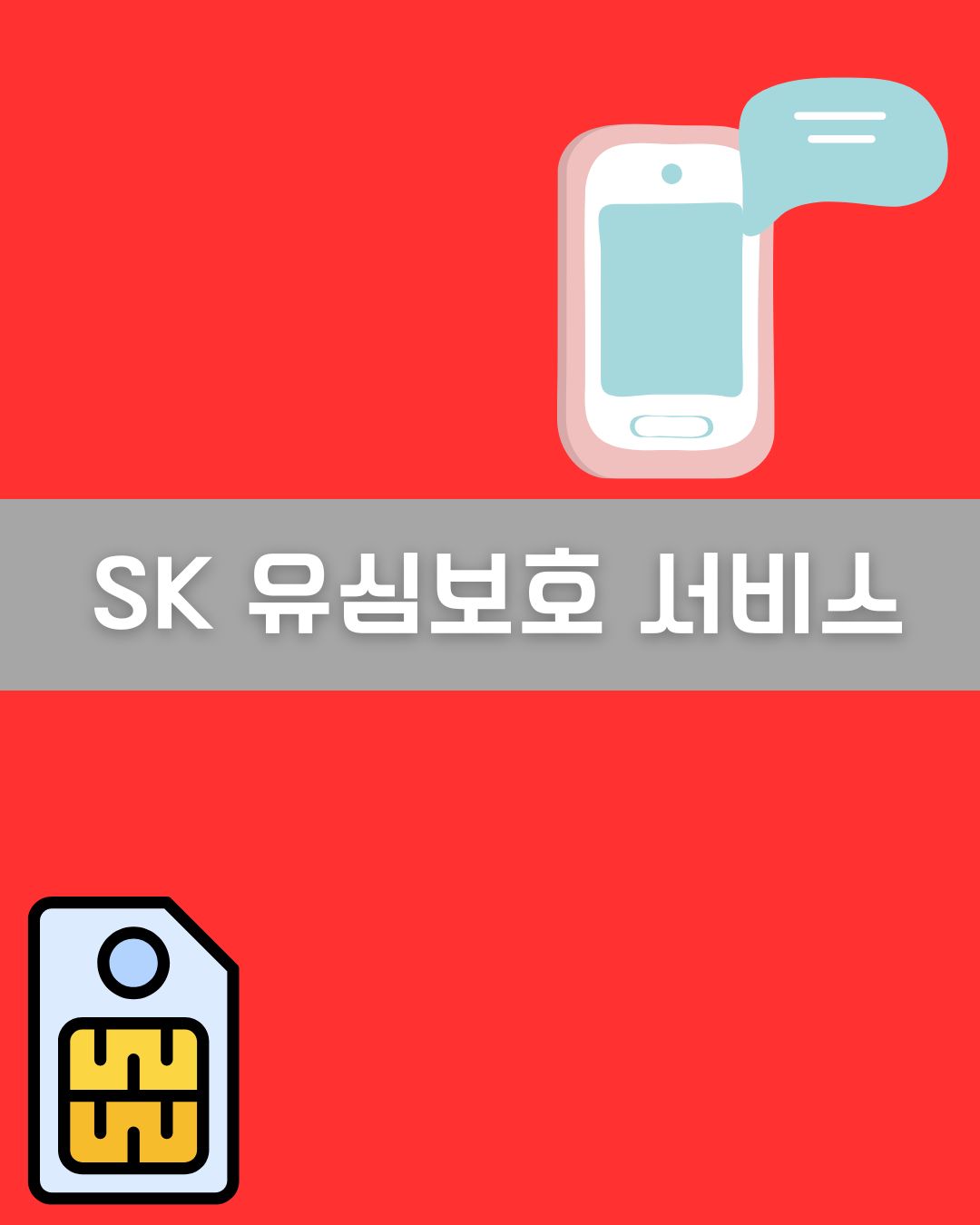 SK 유심보호 서비스 이미지