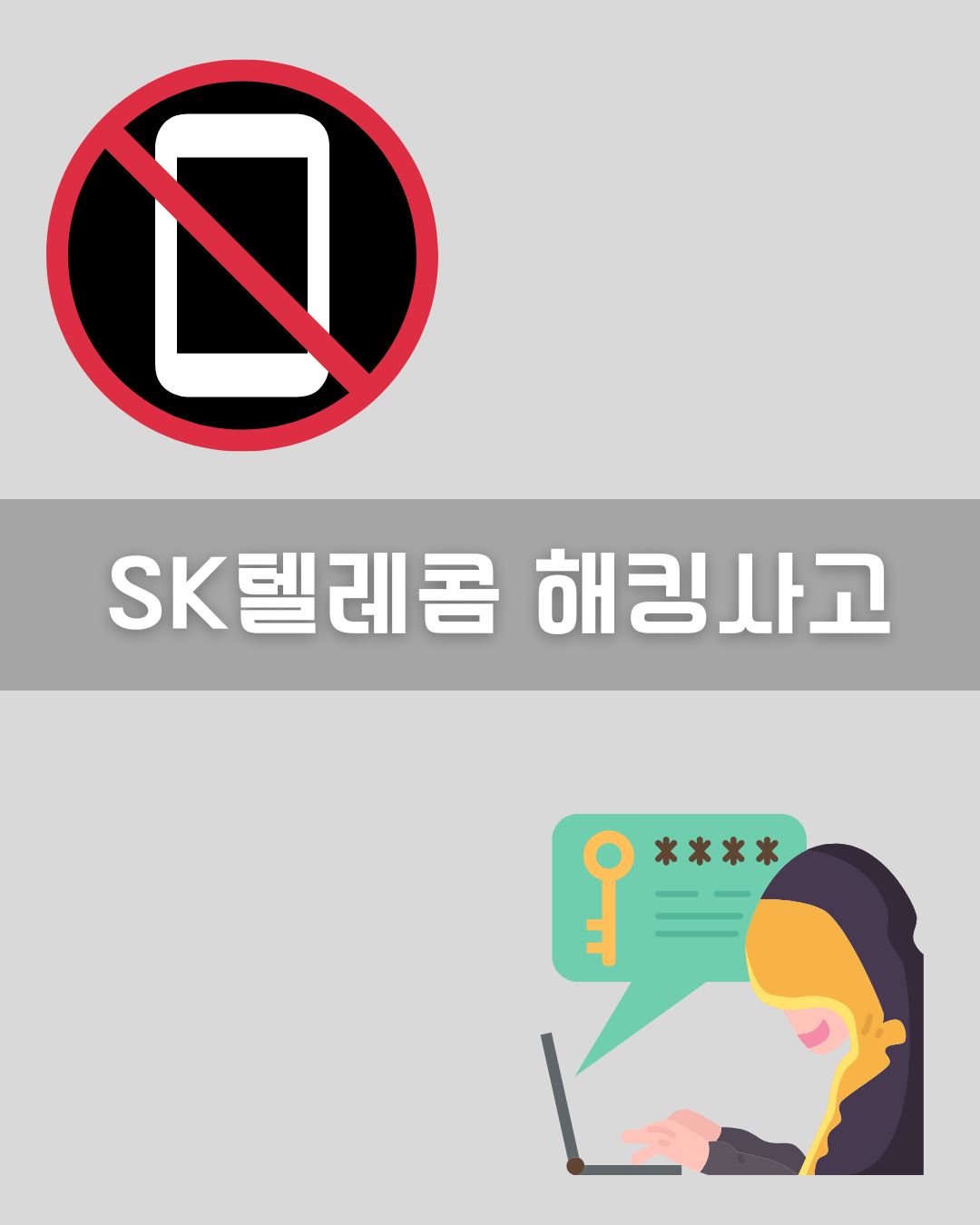 SK텔레콤 해킹사고 이미지