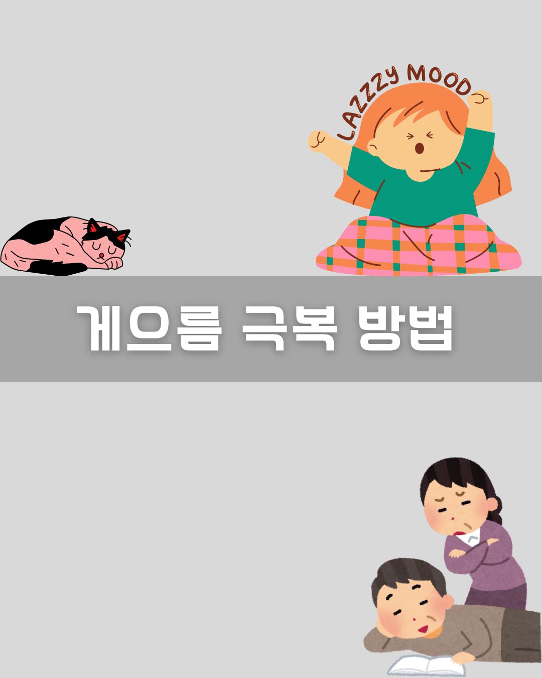 게으름 극복 방법 이미지