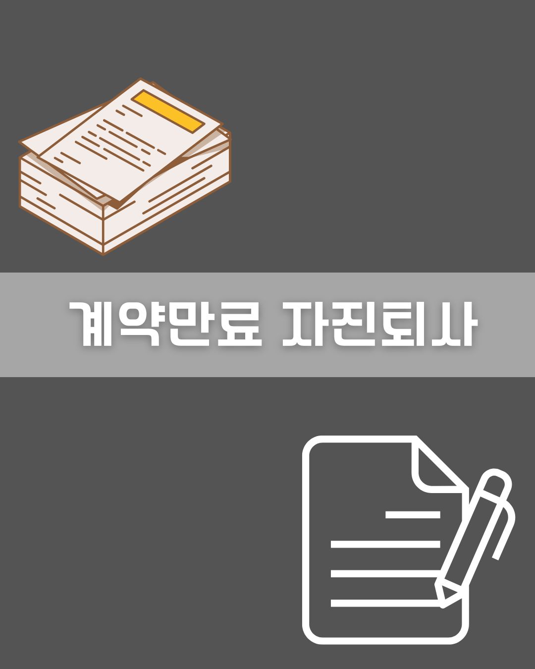 계약만료 자진퇴사 이미지