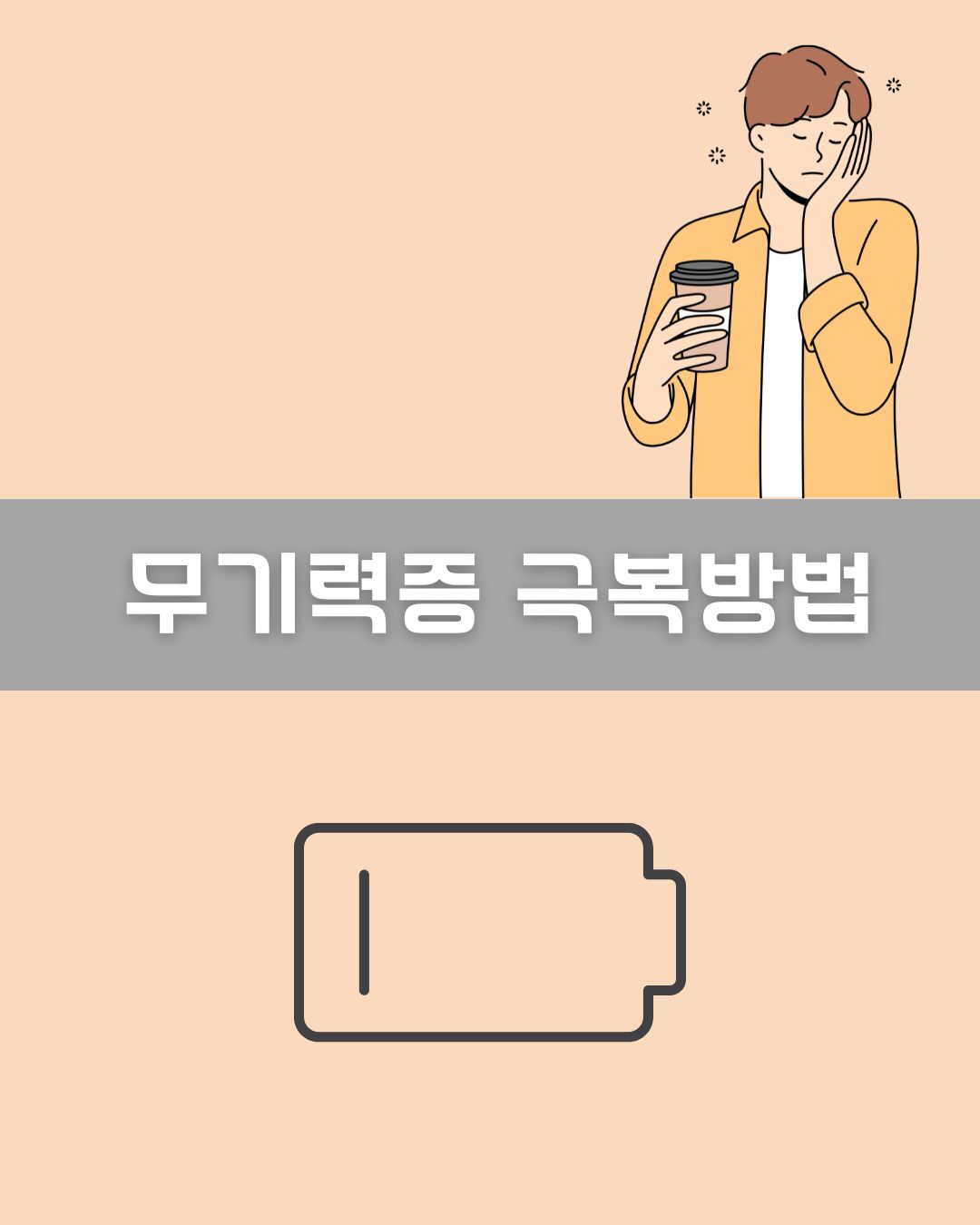 무기력증 극복방법 이미지