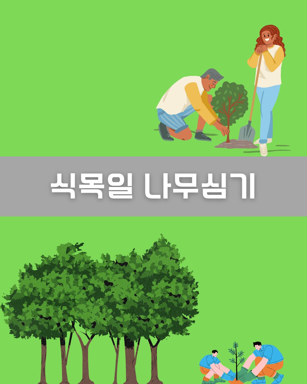 식목일 나무심기 이미지