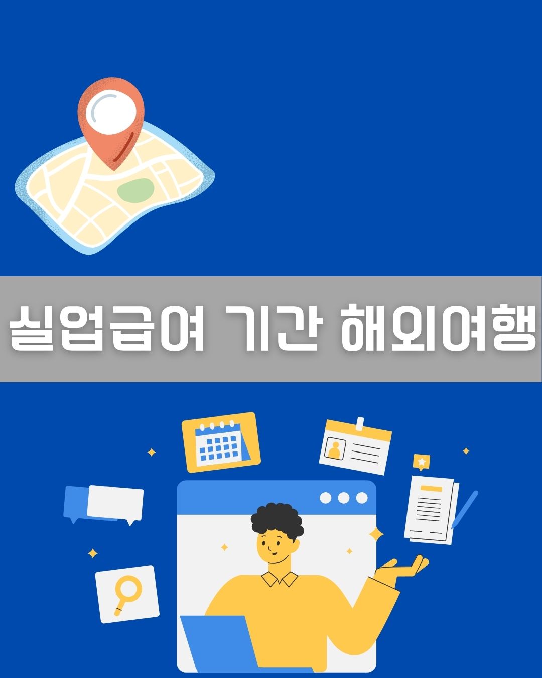 실업급여 기간 해외여행 이미지