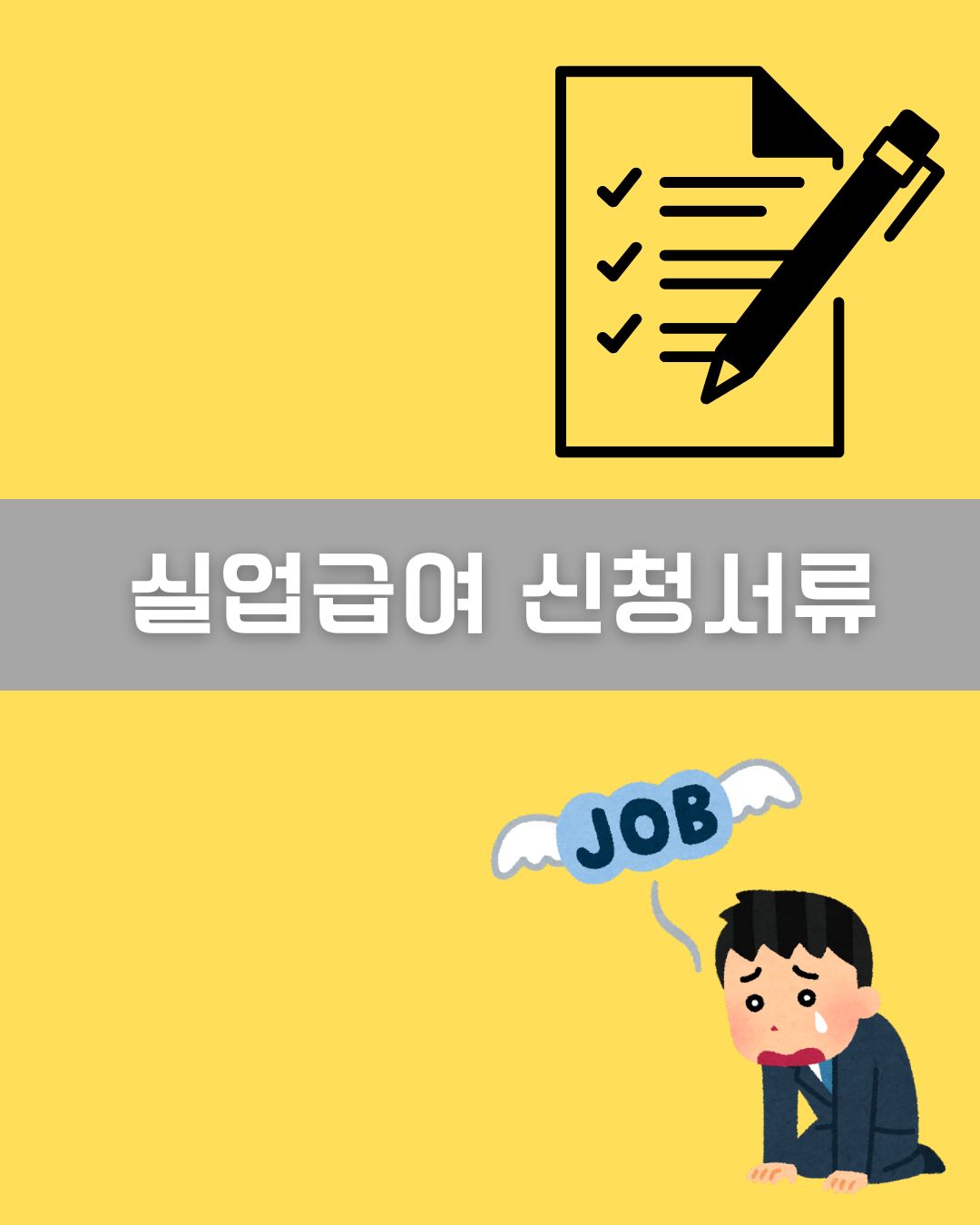 실업급여 신청서류 이미지
